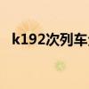 k192次列车全途站点时间（k192次列车）