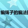 编绳子的编法图解 四股（编绳子的编法图解）