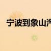 宁波到象山汽车时刻表(宁波到象山汽车) 宁波到象山汽车时刻表(宁波到象山汽车)