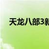 天龙八部3新技能栏（天龙八部3新技能）