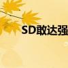 SD敢达强袭自由（sd敢达强袭自由）
