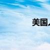 美国人造肉公司来中国建厂