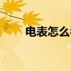 电表怎么看度数图解（电表怎么看）