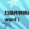 扫描件转换成word怎么乱的（扫描件转换成word）