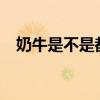 奶牛是不是都是母的?（奶牛都是母的吗）