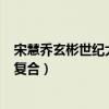 宋慧乔玄彬世纪大复合?女方回应了!（宋慧乔方否认与玄彬复合）
