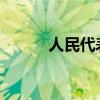 人民代表大会制度的组织原则是