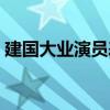 建国大业演员表名单全部（建军大业演员表）