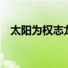 太阳为权志龙庆生0(太阳为权志龙庆生) 太阳为权志龙庆生0(太阳为权志龙庆生)