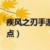 疾风之刃手游斩狂技能加点（疾风之刃斩狂加点）