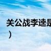 关公战李逵是什么成语（关公战李逵打一成语）