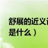 舒展的近义词是什么 三年级（舒展的近义词是什么）