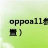 oppoa11参数配置详情（oppoA11参数配置）