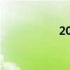 2010年浙江高考数学
