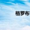 格罗布鲁斯放毒(格罗布鲁斯) 格罗布鲁斯放毒(格罗布鲁斯)