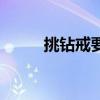 挑钻戒要跟女友一起吗（挑钻戒）