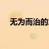 无为而治的意思解释（无为而治的意思）
