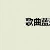 歌曲蓝莲花原唱（蓝莲花原唱）