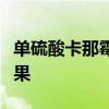 单硫酸卡那霉素与盐酸林可霉素混和有什么效果