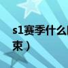 s1赛季什么时候结束?（s10赛季什么时候结束）