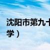 沈阳市第九十五中学电话（沈阳市第九十五中学）