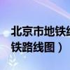北京市地铁线路图 高清晰 最新版（北京市地铁路线图）