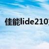 佳能lide210支持win10吗（佳能lide210）