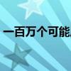 一百万个可能原唱虎二（一百万个可能原唱）