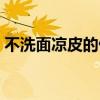 不洗面凉皮的做法大全（不洗面凉皮的做法）