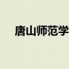 唐山师范学院滦州分校2022年招生条件