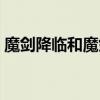 魔剑降临和魔剑奥义需要点满吗（魔剑降临）