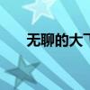 无聊的大飞100元系列（无聊的大飞）