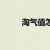 淘气值怎么看（淘气值怎么增加）