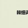 棘组词语有哪些（棘组词语）