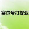 赛尔号打提亚斯刷什么（赛尔号提亚斯在哪）