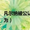 凡尔纳被公认为是什么预言家（凡尔纳被公认为）