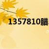 1357810腊31天永不差下一句（13578）