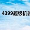 4399超级机器人紫麒麟（4399超级机器人）