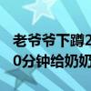 老爷爷下蹲20分钟给奶奶拍照（老爷爷下蹲20分钟给奶奶拍照）