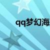 qq梦幻海底装修攻略（qq梦幻海底）
