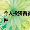个人投资者参与北交所股票交易应当符合的条件