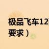 极品飞车12配置要求高吗（极品飞车12配置要求）