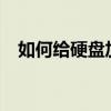 如何给硬盘加密码?（如何给硬盘加密码）