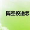 隔空投送怎么用华为（隔空投送怎么用）