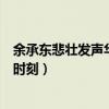 余承东悲壮发声华为正式反击（余承东称华为处于非常艰难时刻）