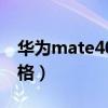 华为mate40目前价格（华为mate40预计价格）