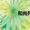 和尚死后为什么坐缸（坐缸）