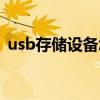 usb存储设备怎么打开（打开usb存储设备）