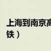 上海到南京高铁时刻表及票价（上海到南京高铁）