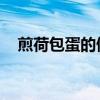 煎荷包蛋的做法 家常（煎荷包蛋的做法）